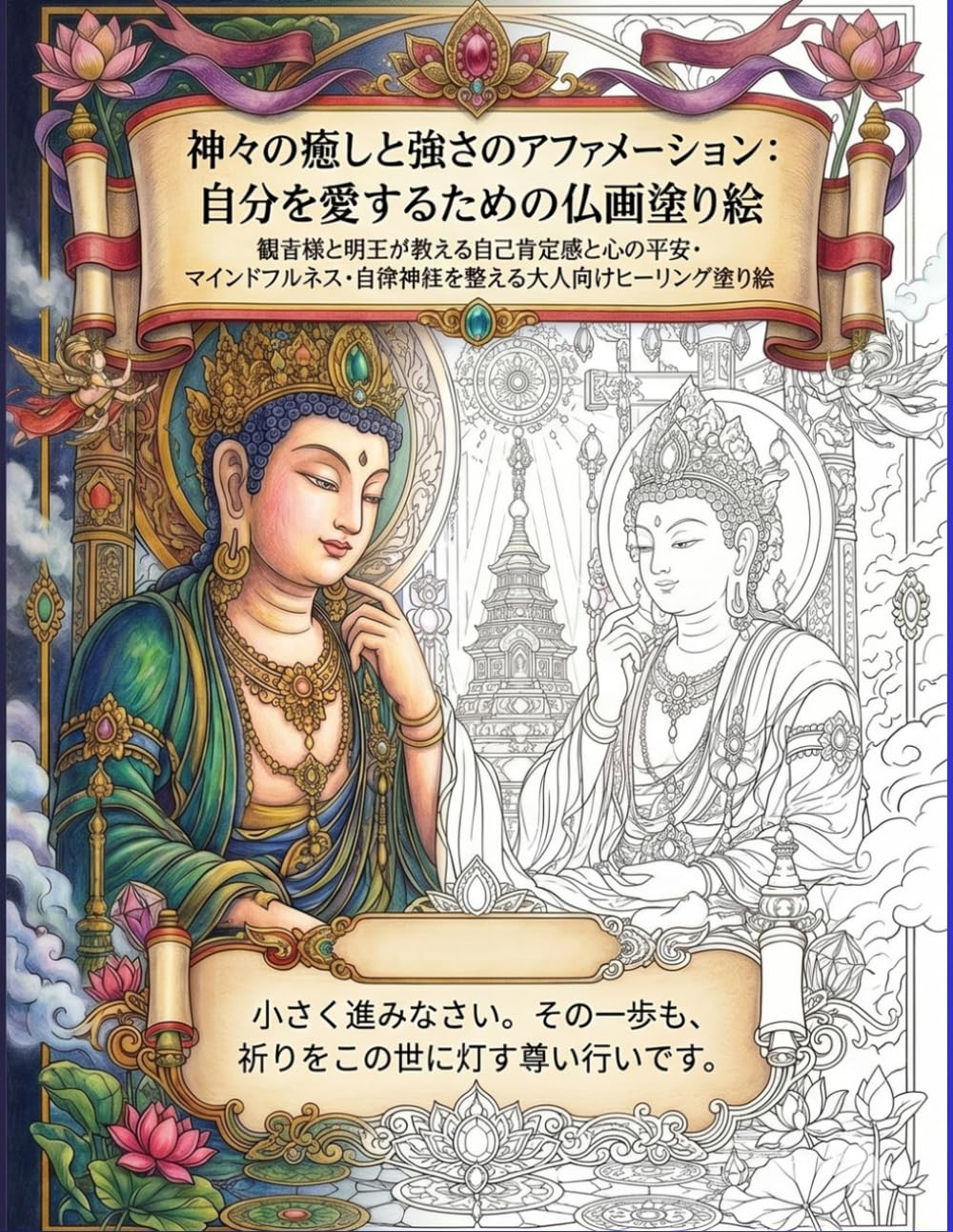 神々の癒しと強さのアファメーション：自分を愛するための仏画塗り絵: 観音様と明王が教える自己肯定感と心の平安・マインドフルネス・自律神経を整える大人向けヒーリング塗り絵 (森の灯りシリーズ)