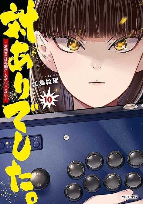 『対ありでした。 ～お嬢さまは格闘ゲームなんてしない～　10』の表紙イラスト 電子書籍 漫画