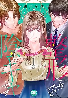 整形したけど陰キャです～恋するまでの365日～