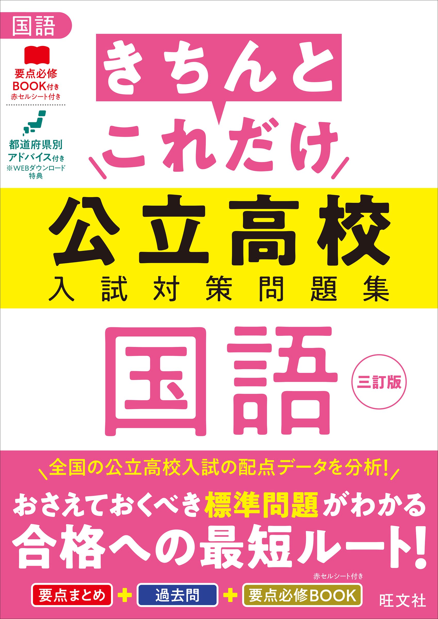 きちんとこれだけ公立高校入試対策問題集 国語 三訂版 | 旺文社 |本