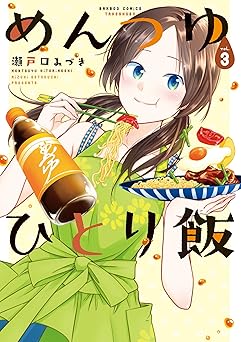 めんつゆひとり飯