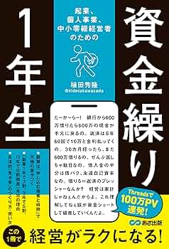 起業、個人事業、中小零細経営者のための 資金繰り1年生 | 稙田