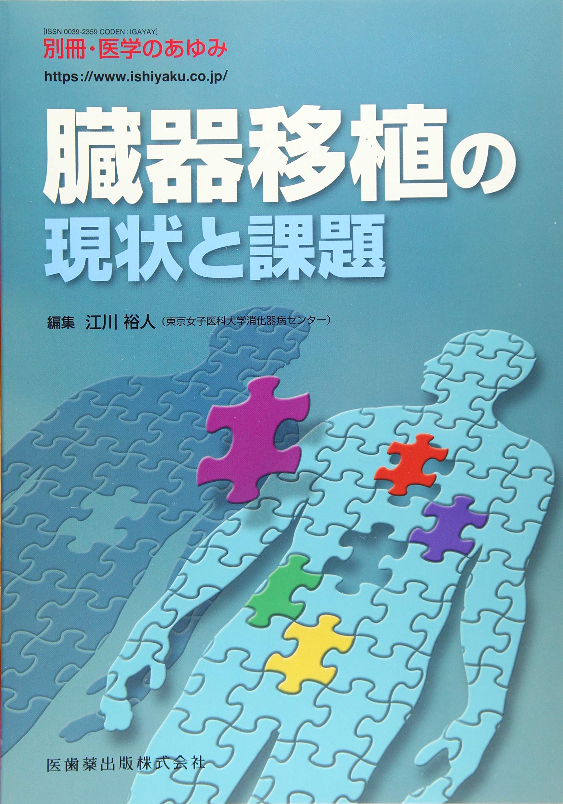 別冊医学のあゆみ 臓器移植の現状と課題 18年 雑誌 江川 裕人 本 通販 Amazon