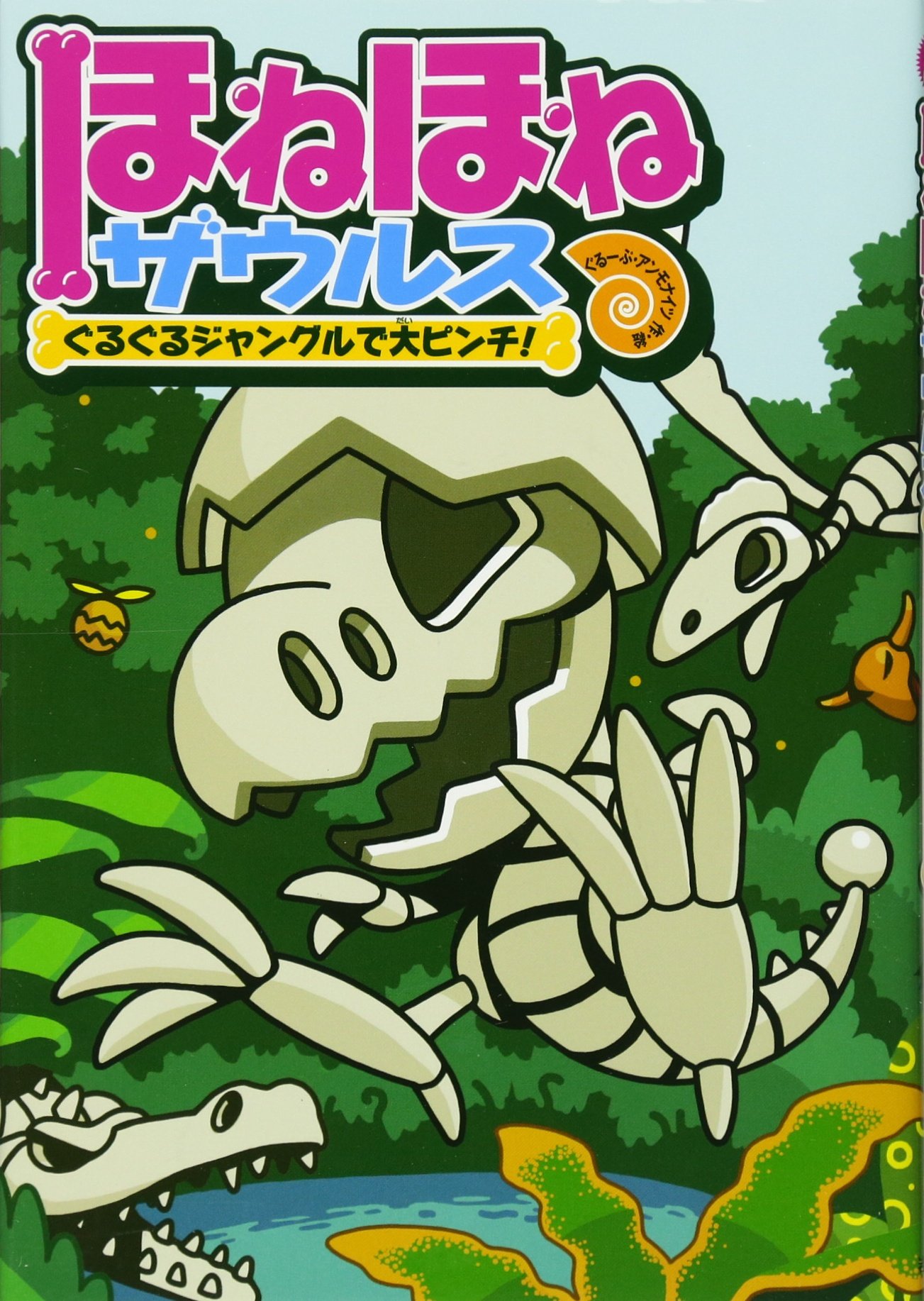 ほねほねザウルス (3) ぐるぐるジャングルで大ピンチ! | ぐるーぷ