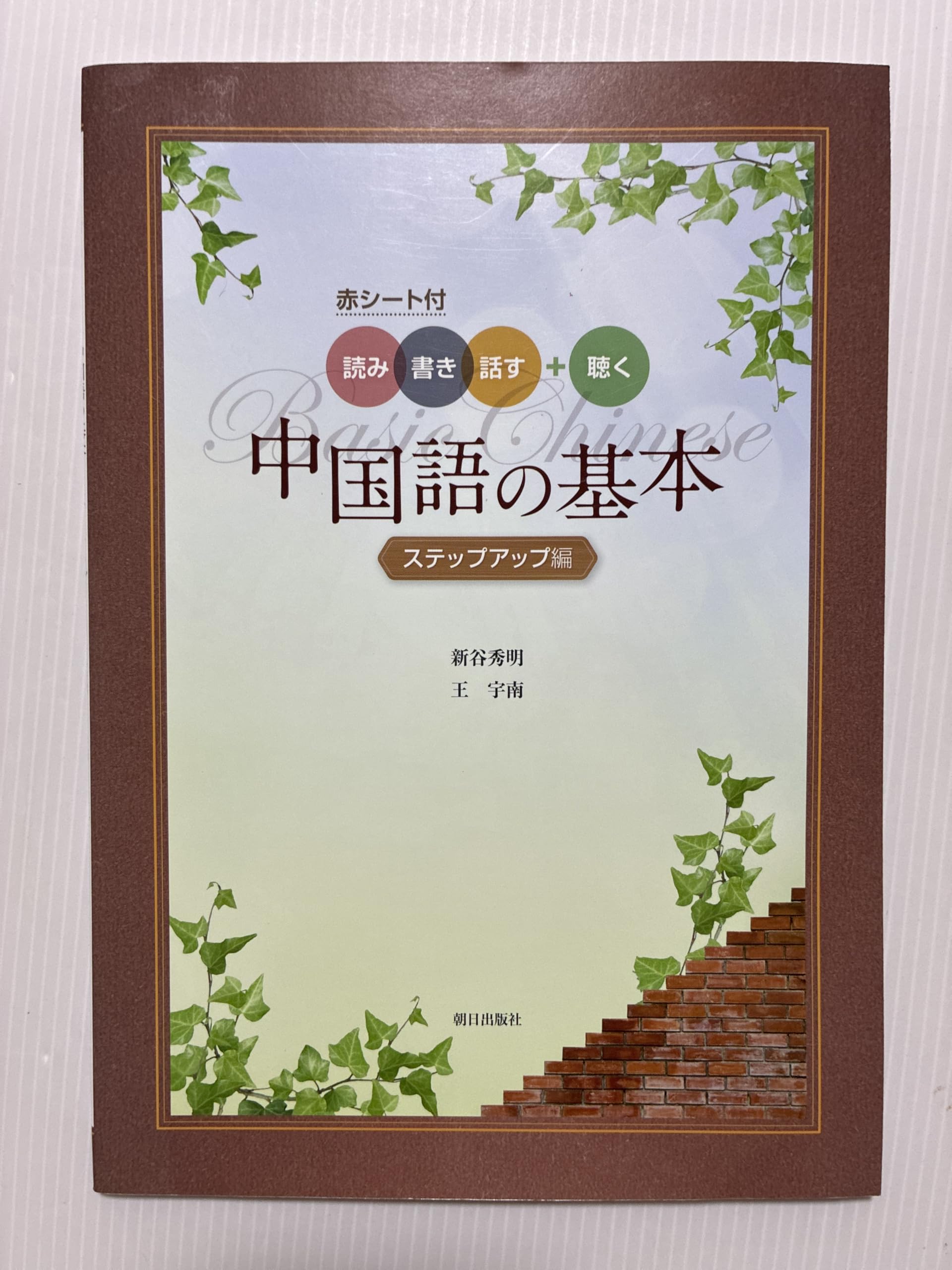 Amazon.co.jp: 赤シート付 読み書き話す＋聴く 中国語の基本 ステップ 