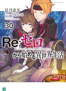 Re：ゼロから始める異世界生活 30 (MF文庫J)