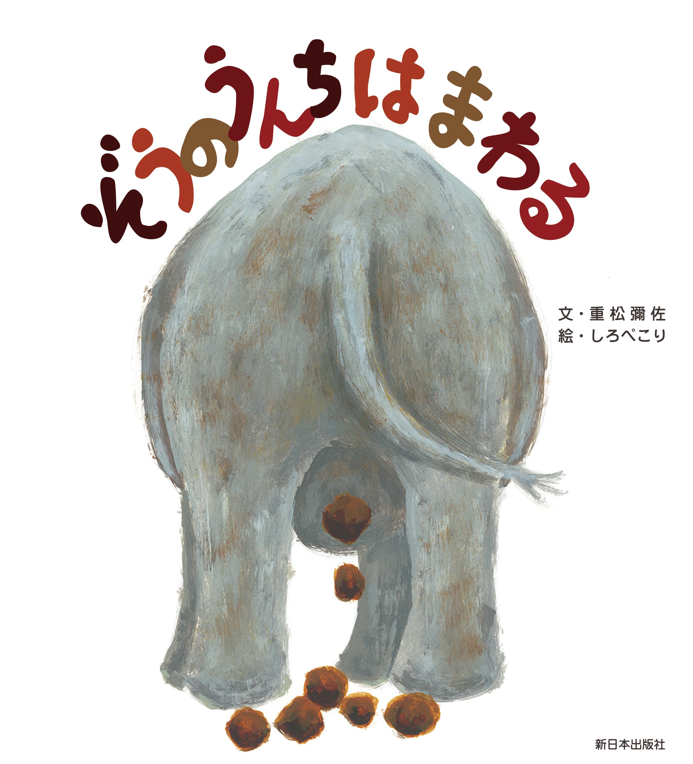 Amazon.co.jp: ぞうのうんちはまわる : 重松彌佐, しろぺこり: 本