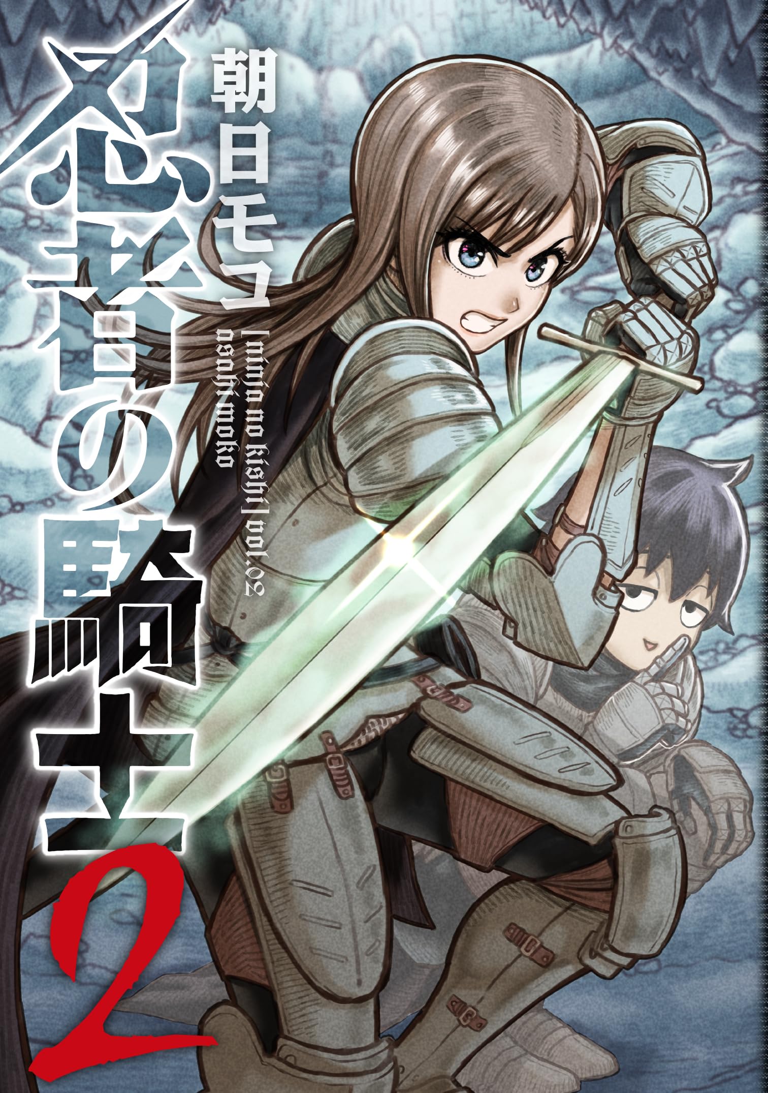 Amazon.co.jp: 忍者の騎士 2 (カドコミ) : 朝日 モコ: 本