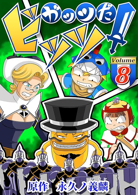 『ガッツだ！ビッツ　ＶＯＬ．８』の表紙イラスト 電子書籍 漫画