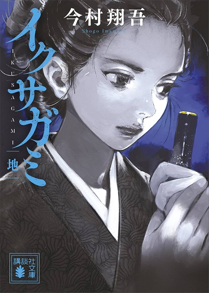 Amazon.co.jp: イクサガミ 地 (講談社文庫) eBook : 今村翔吾
