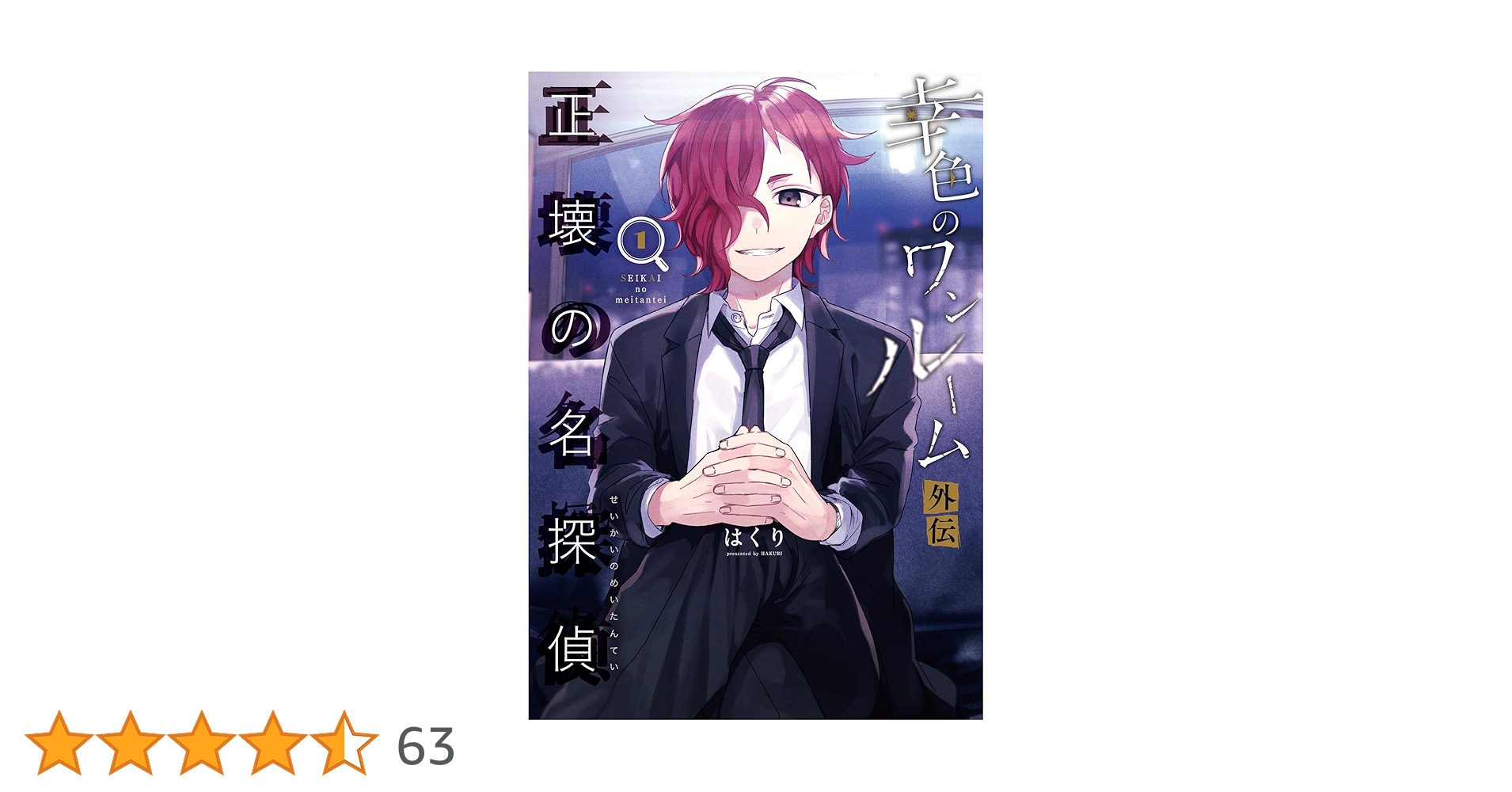 ◆希少★全巻初版 帯付き幸色のワンルーム 正壊の名探偵 全巻 直筆サインパネル他 幸色のワンルーム 全巻セット 外伝（正壊の名探偵 全巻） おまけ