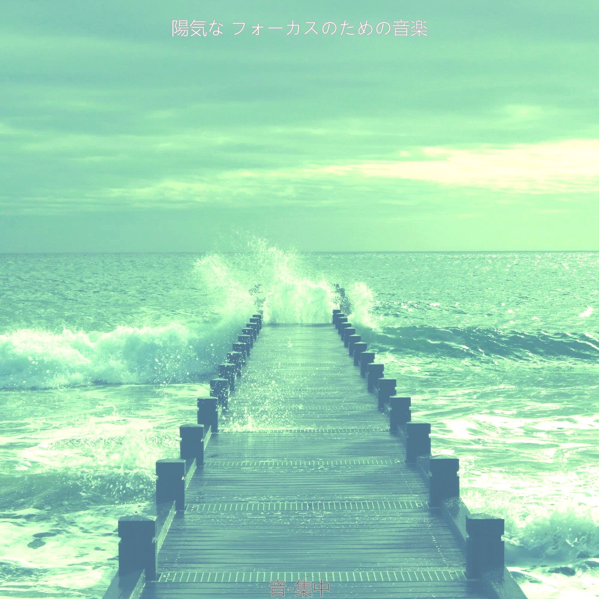 陽気な フォーカスのための音楽