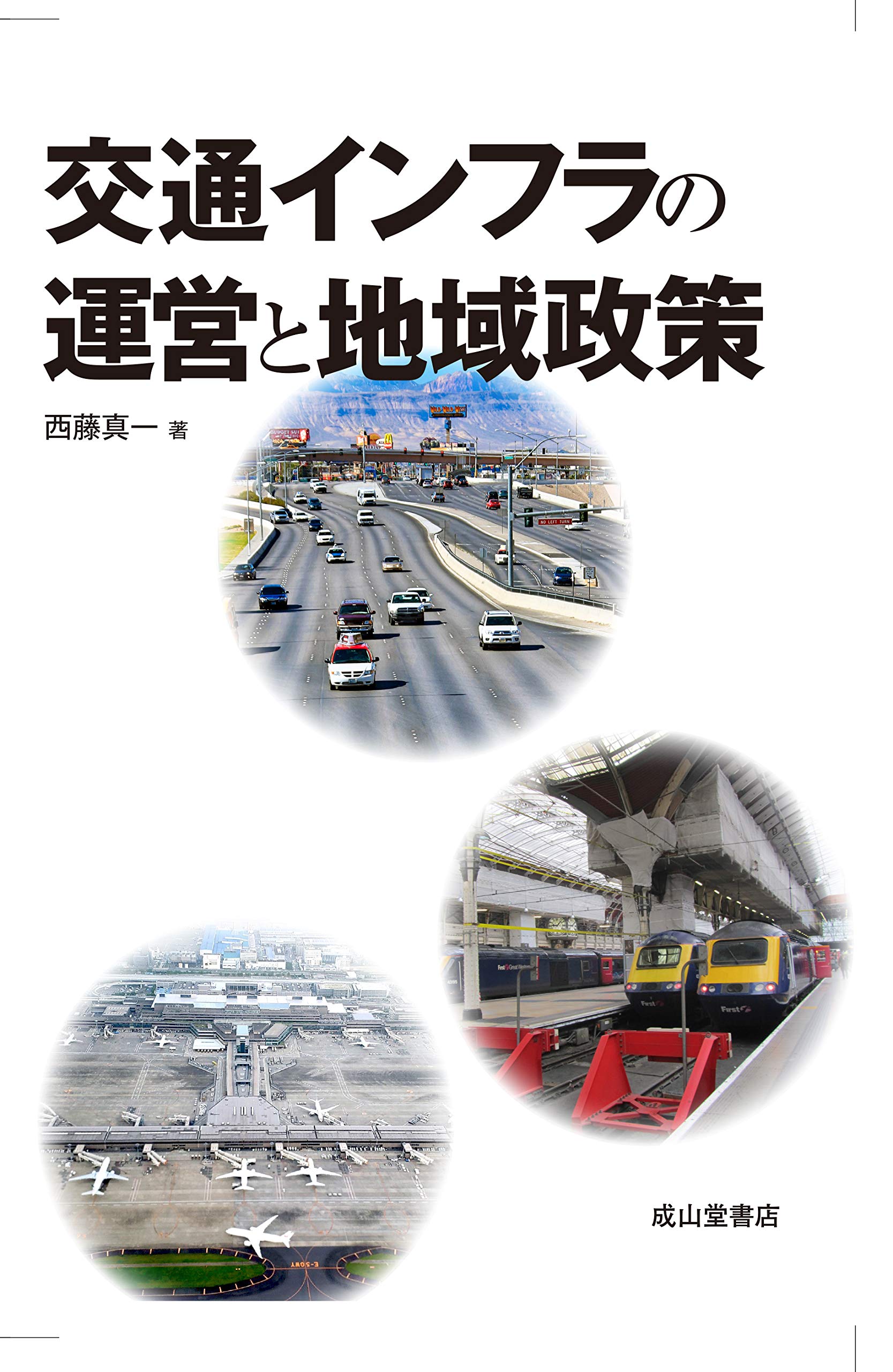 地方振興と公共事業 交通インフラの運営と地域政策 | 西藤真一 |本 | 通販 | Amazon