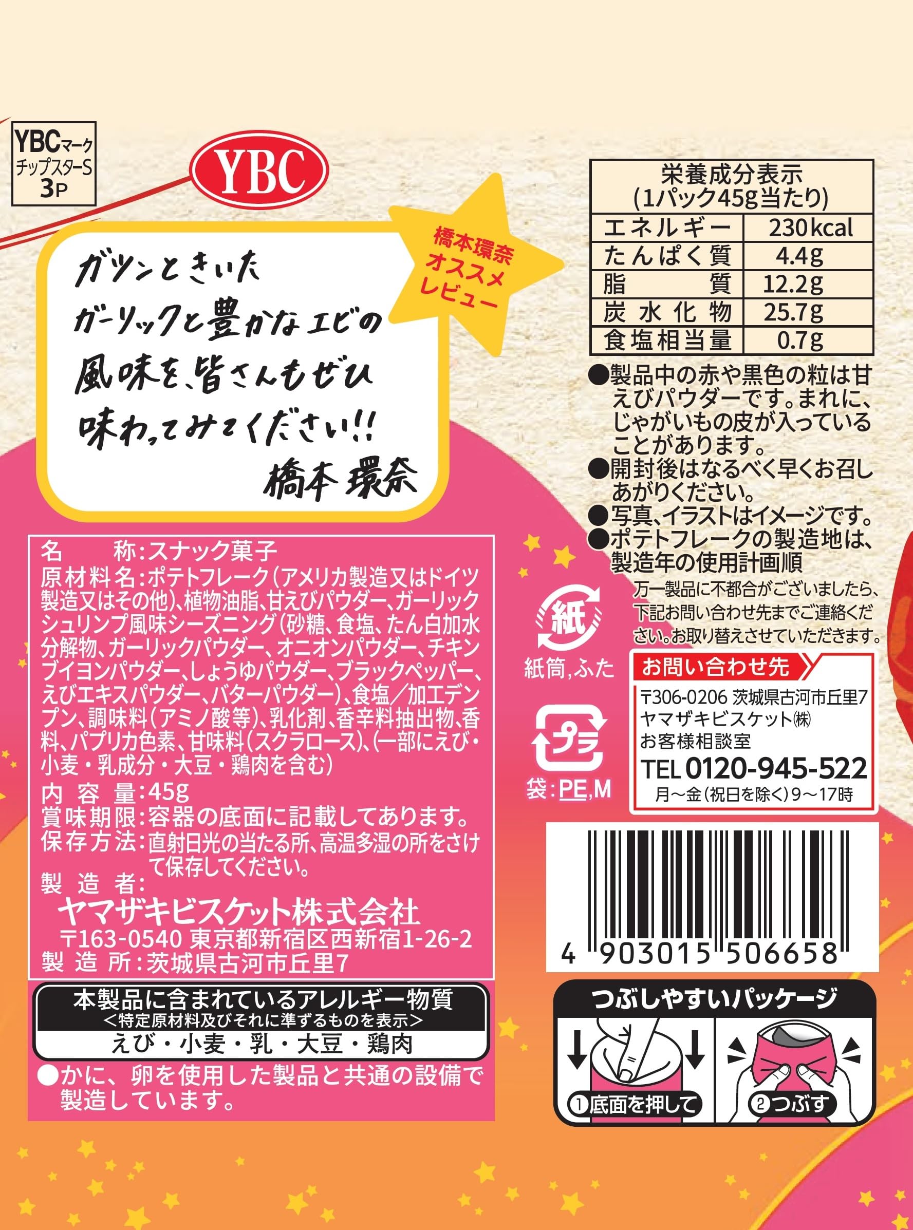 Amazon.co.jp: ヤマザキビスケット プレミアムチップスター海老橋本環