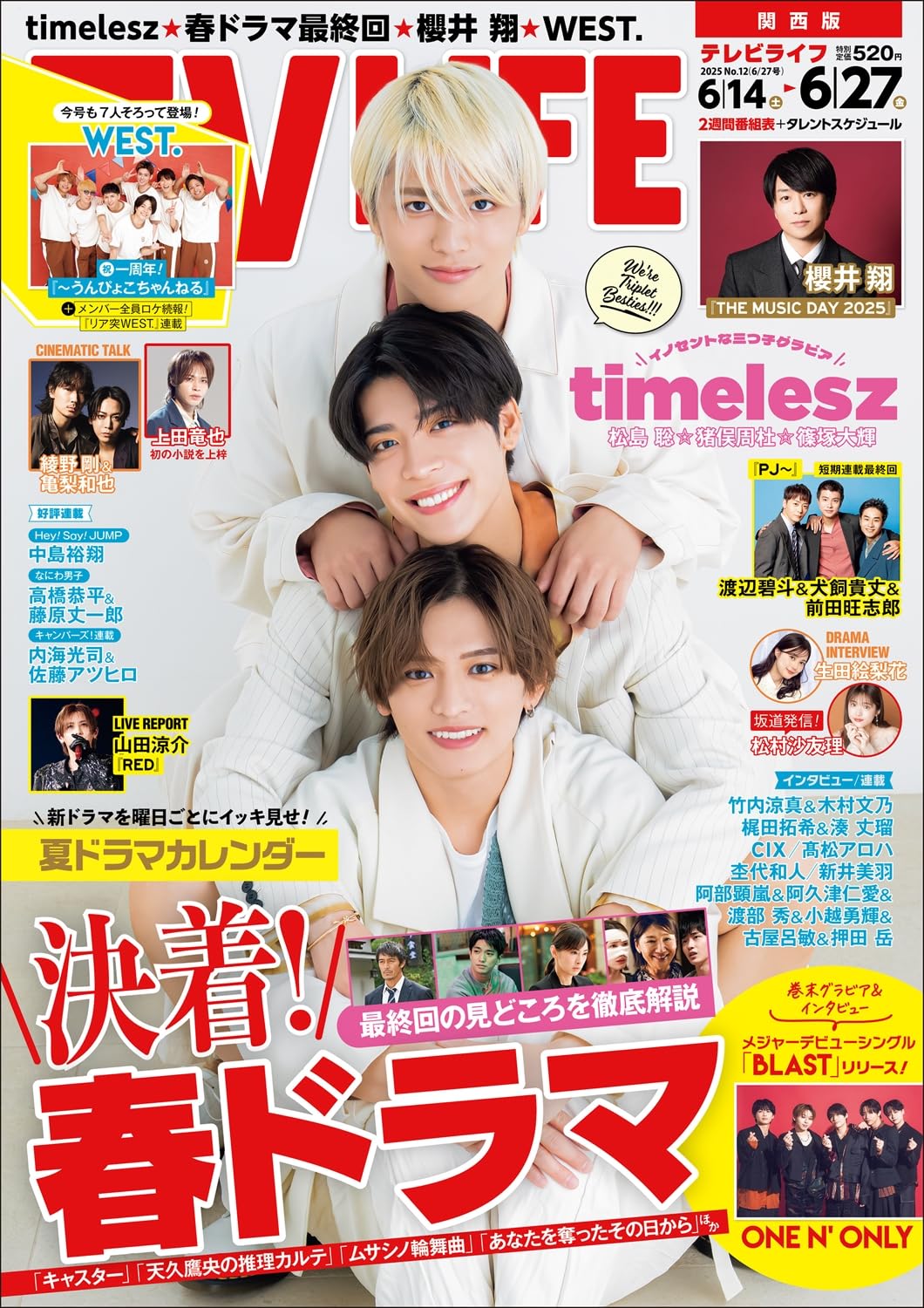 テレビライフ関西版 2025年 6/27 号 ＜表紙:timelesz（松島聡