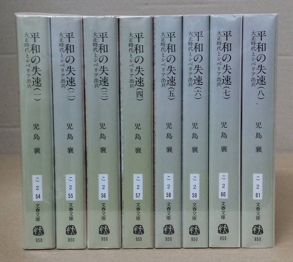 【希少】『平和の失速〈大正時代〉とシベリア出兵』全5巻セット 児島襄 平和の失速（五） 大正時代とシベリア出兵』児島襄 | 文庫