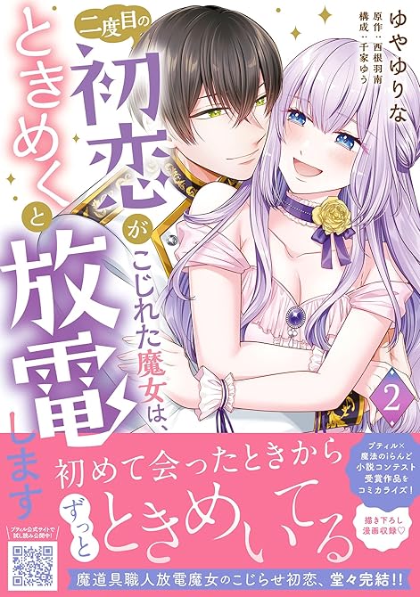 『二度目の初恋がこじれた魔女は、ときめくと放電します　2』の表紙イラスト 電子書籍 漫画