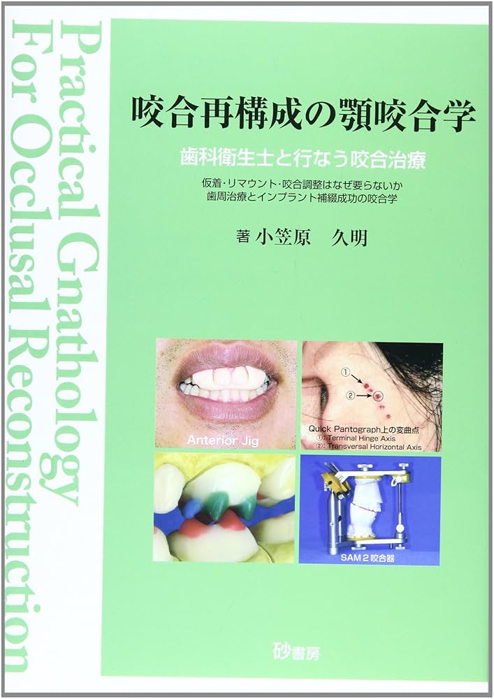 咬合再構成の顎咬合学 歯科衛生士と行なう咬合治療　仮着・リマウント・咬合/砂書房/小笠原久明（１９４０-）（単行本） Amazon.com: 咬合再構成の顎咬合学―歯科衛生士と行なう咬合治療