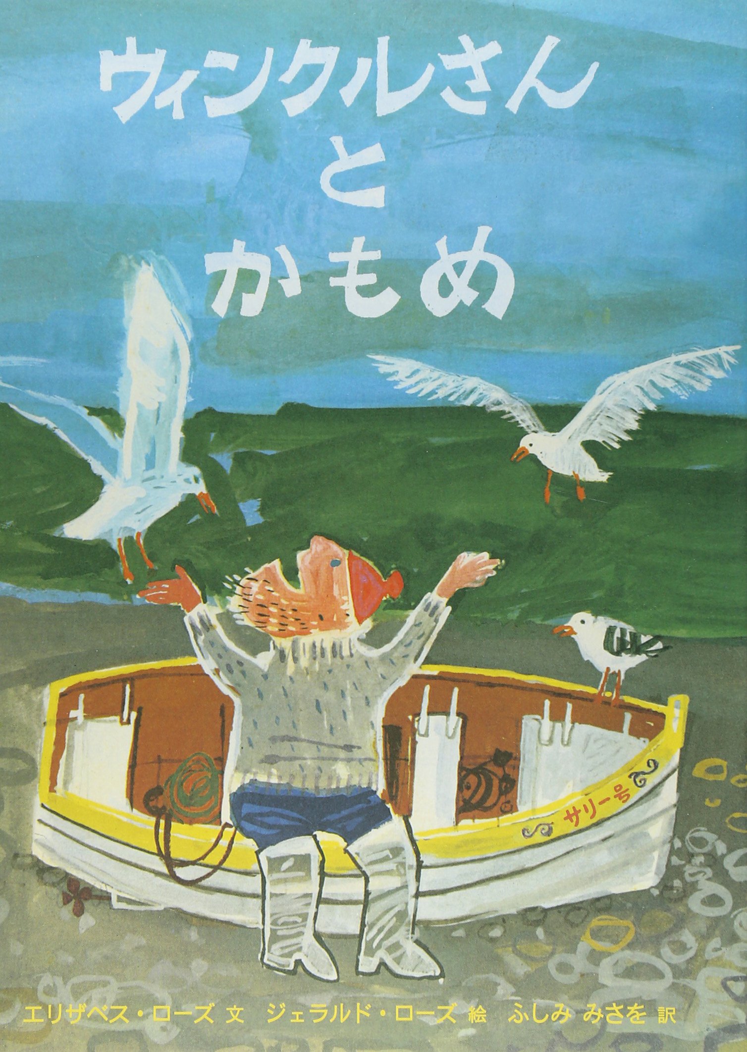 Amazon.co.jp: ウィンクルさんとかもめ (大型絵本) : エリザベス