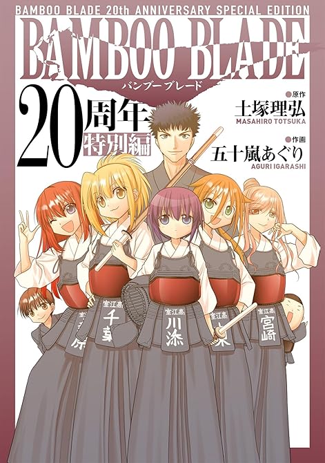 『BAMBOO BLADE 20周年特別編』の表紙イラスト 電子書籍 漫画