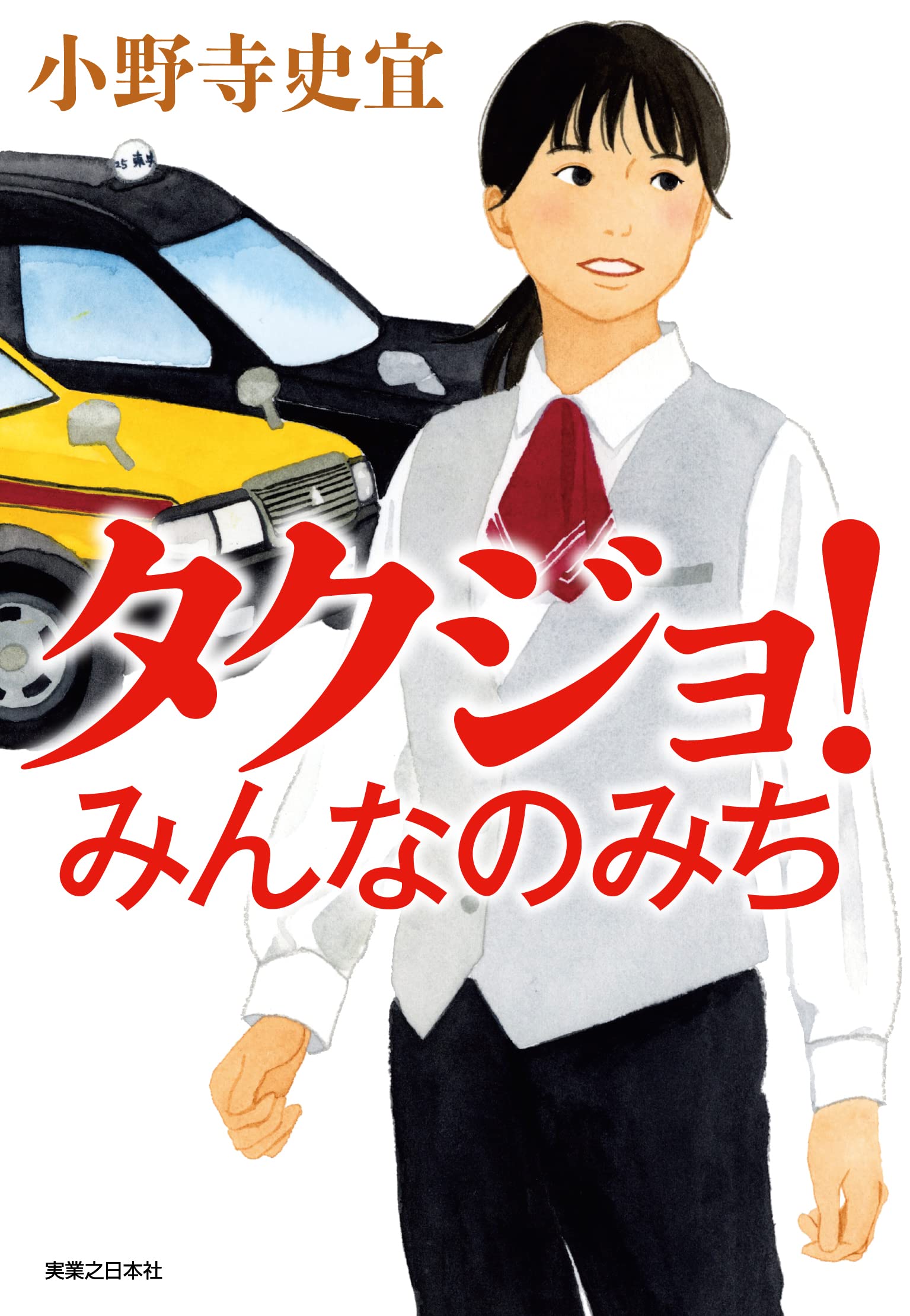 Amazon.co.jp: タクジョ！ みんなのみち : 小野寺 史宜: 本