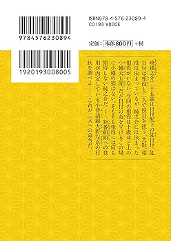 徒目付暁純之介御用控 (時代小説文庫) | 榊 一太郎 |本 | 通販