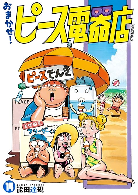 『おまかせ！ピース電器店【令和新装版】(14)』の表紙イラスト 電子書籍 漫画