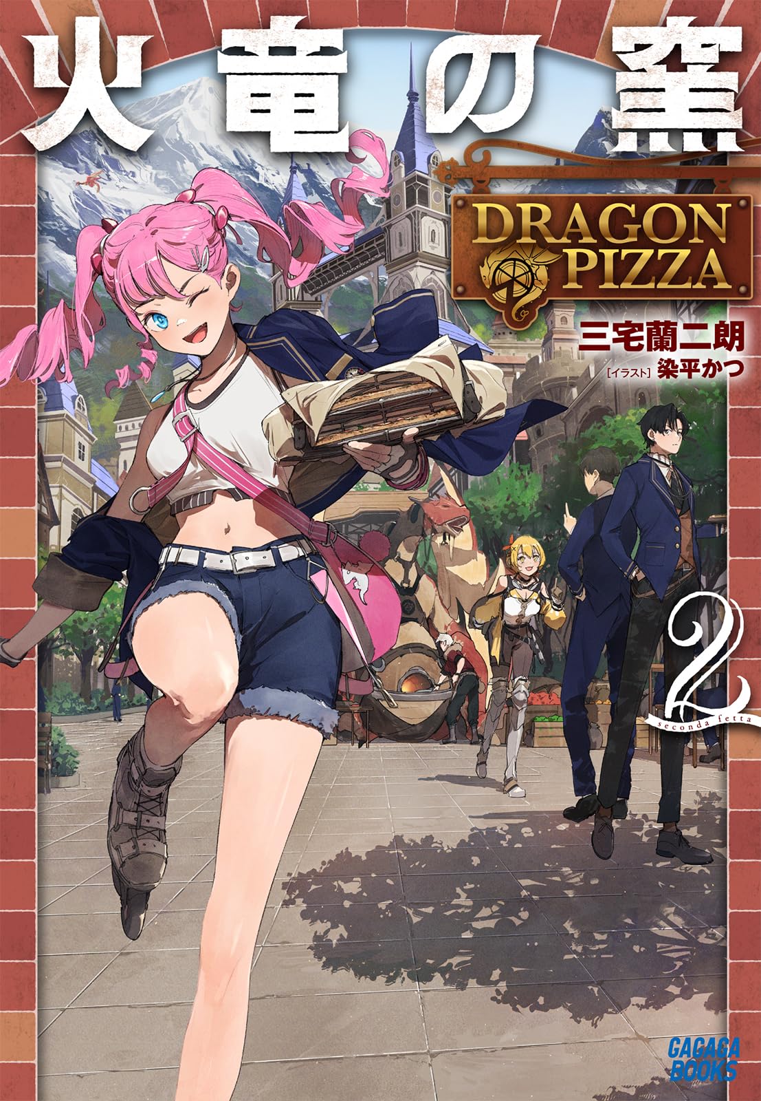 Amazon.co.jp: 火竜の窯: DRAGON PIZZA (2) (ガガガブックス) : 三宅