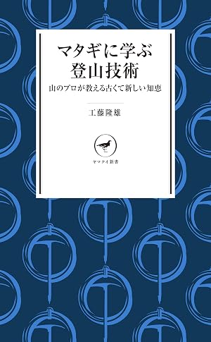 ヤマケイ新書 マタギに学ぶ登山技術