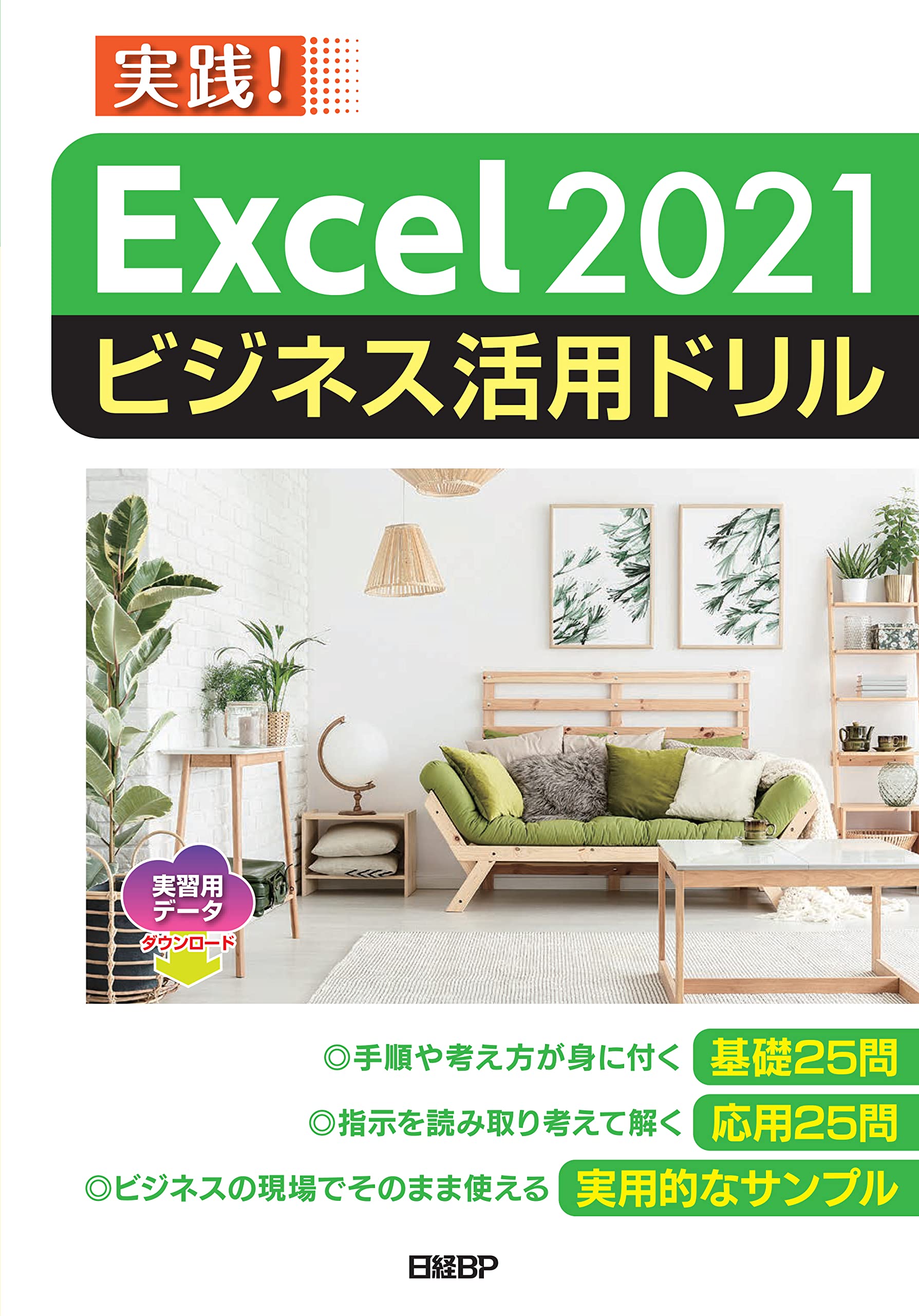 Excel 2021ビジネス活用ドリル | 山﨑 紅 |本 | 通販 | Amazon