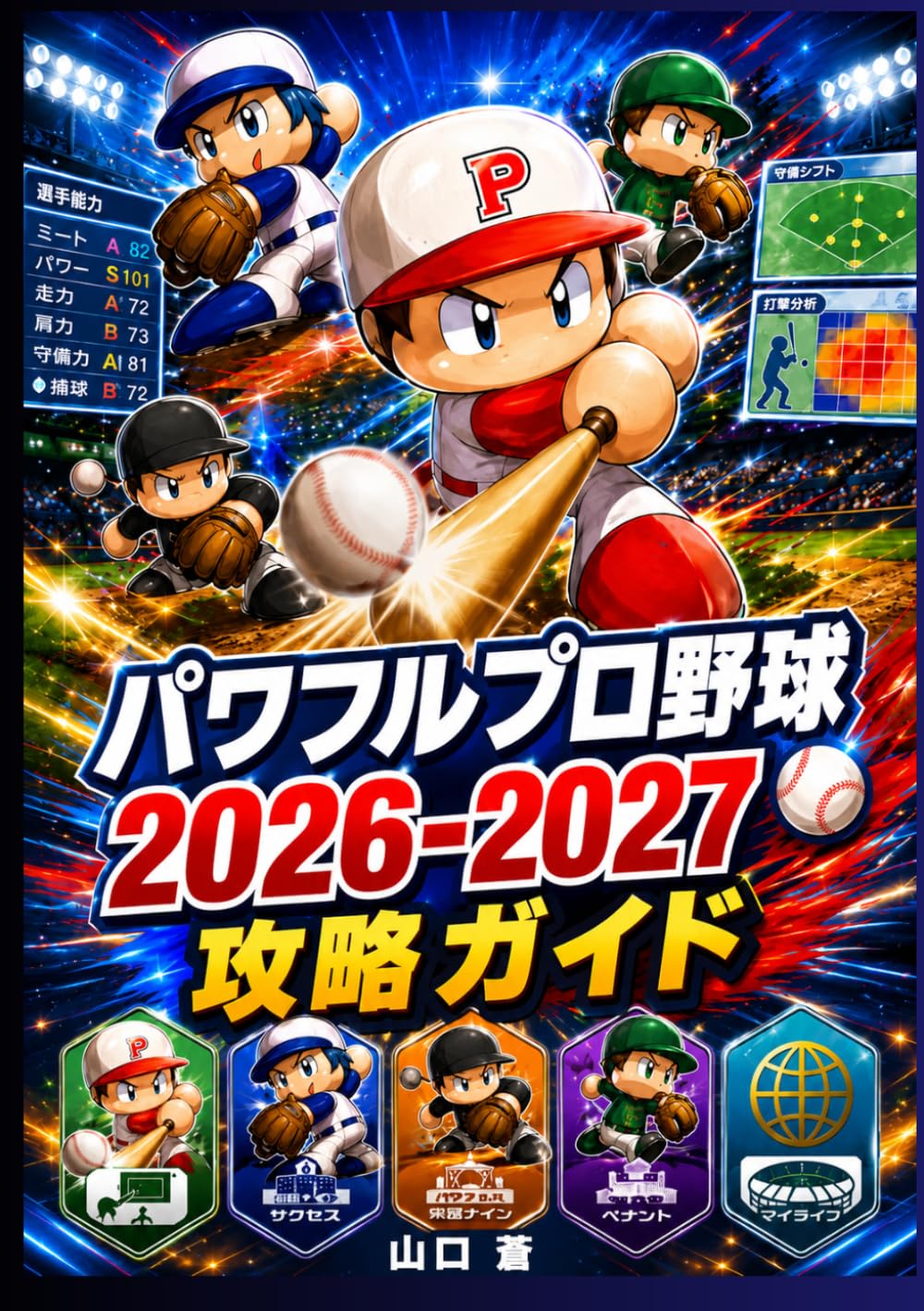 パワフルプロ野球2026-2027 攻略ガイド: サクセスモードの攻略ヒントと選手育成テクニックを紹介する独立系ガイド。