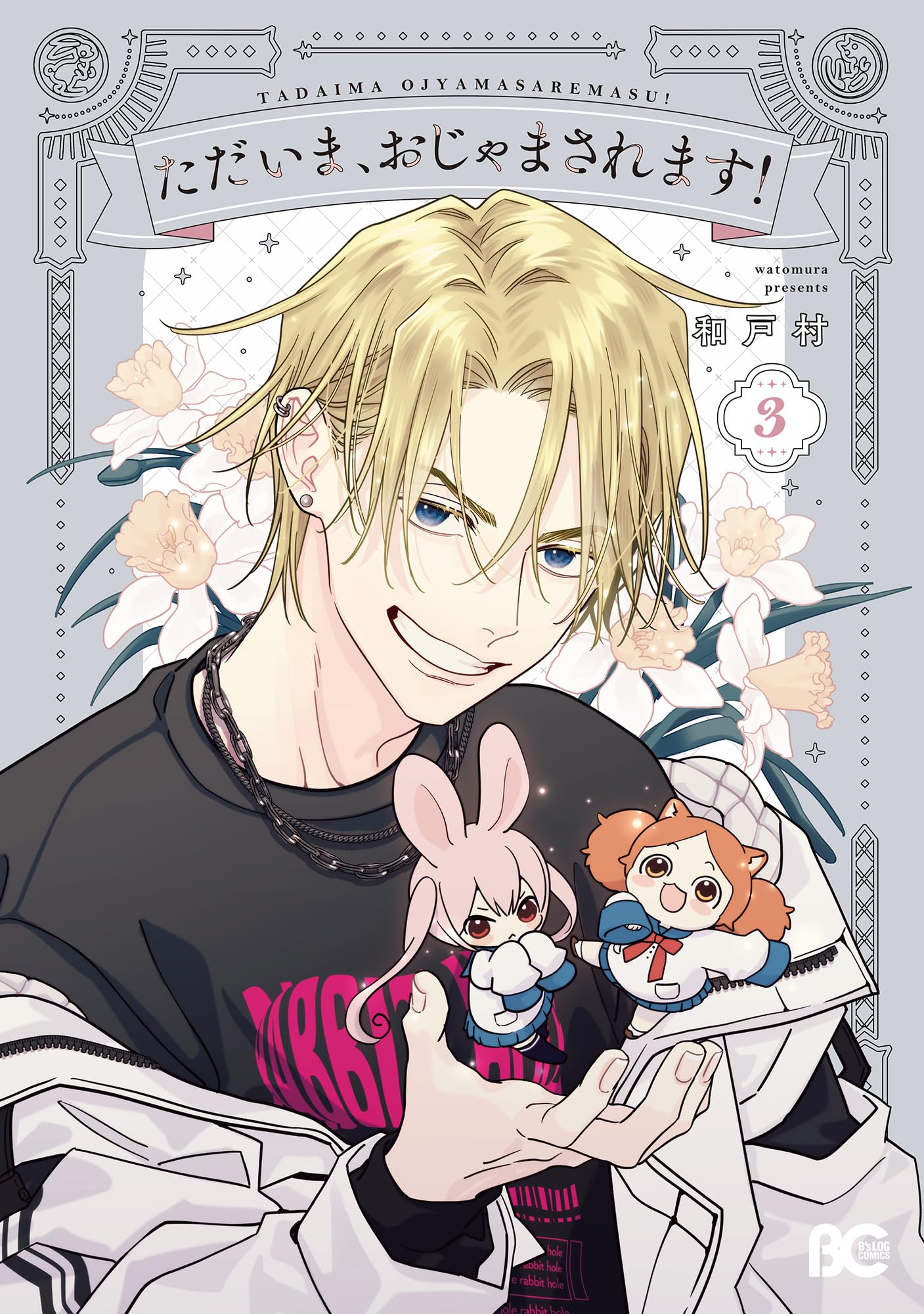 Amazon.co.jp: ただいま、おじゃまされます! 3 (B's-LOG COMICS) : 和