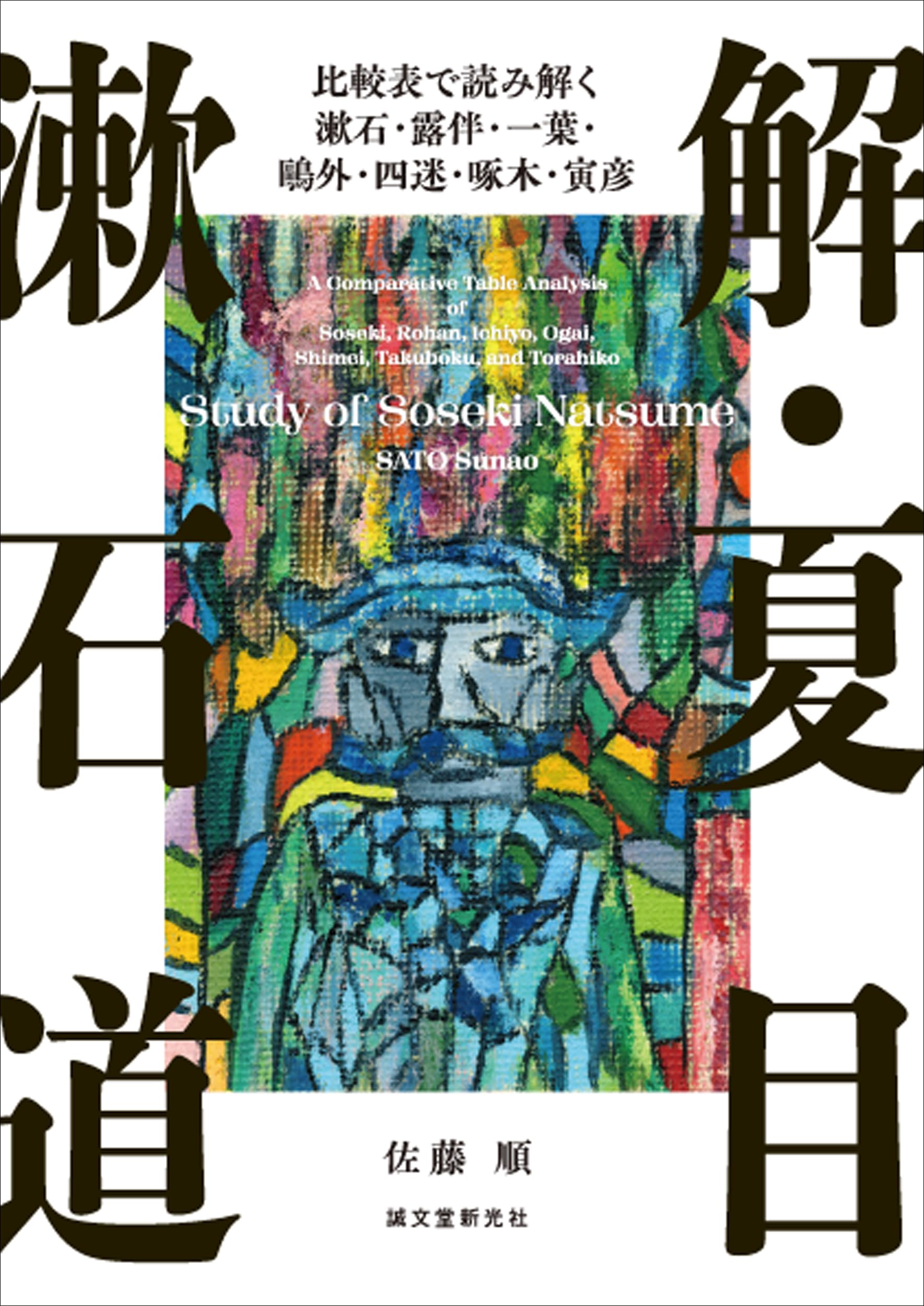 Amazon.co.jp: 解・夏目漱石道: 比較表で読み解く漱石・露伴・一葉・鷗