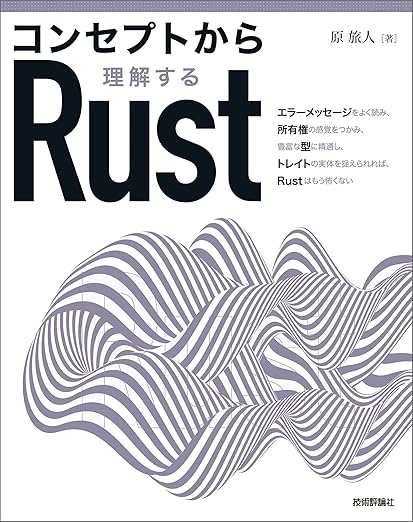 コンセプトから理解するRustの表紙