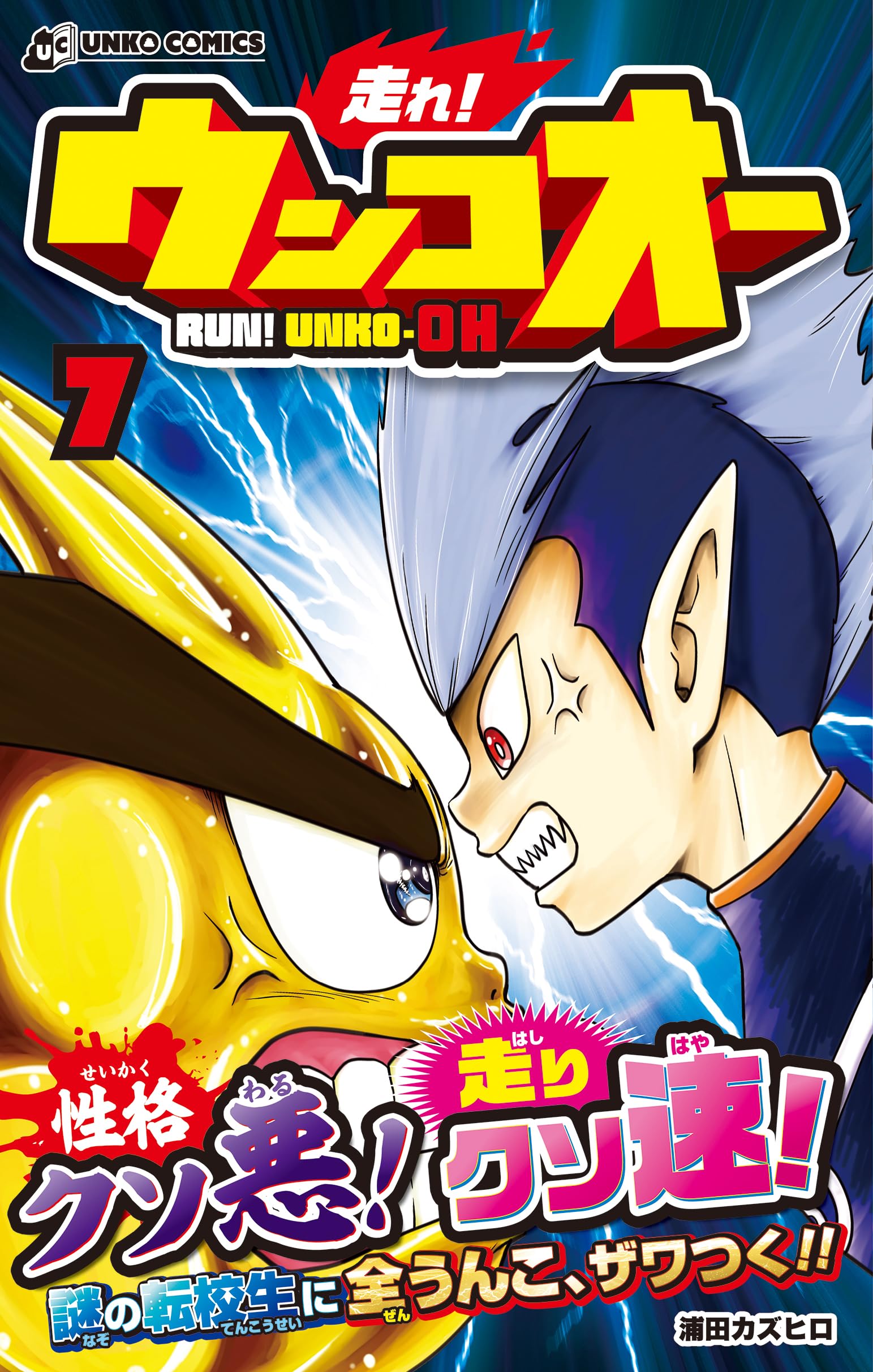 走れ！ ウンコオー7 RUN! UNKO-OH | 浦田カズヒロ |本 | 通販 | Amazon