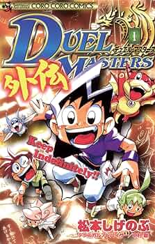 Amazon.co.jp: デュエル・マスターズ外伝（1） (てんとう虫