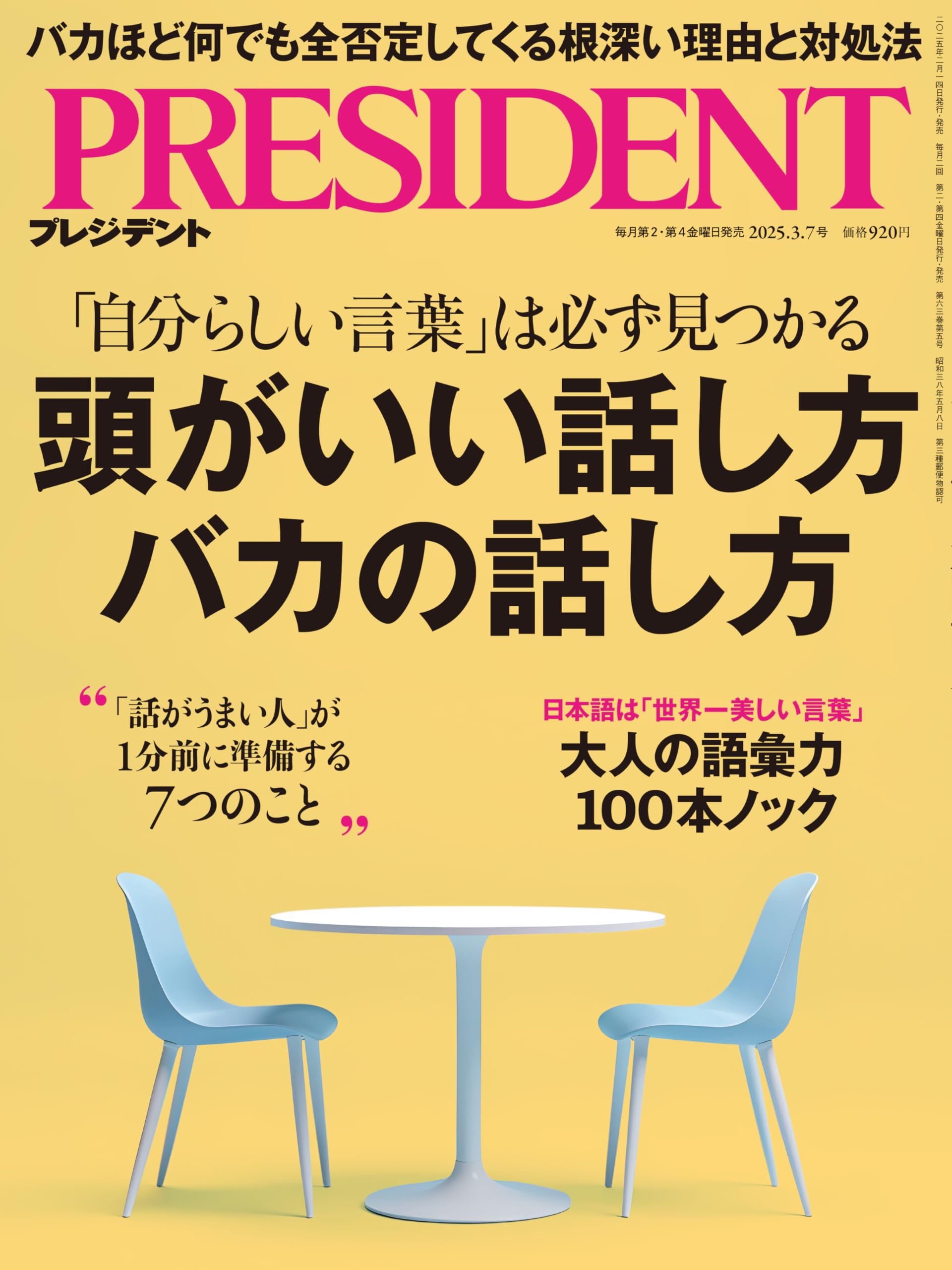 頭がいい話し方 バカの話し方（プレジデント2025年3/7号