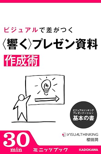 ビジュアルシンキング・プレゼンテーション 基本の書 ビジュアルで差がつく「響く」プレゼン資料作成術 (カドカワ・ミニッツブック)