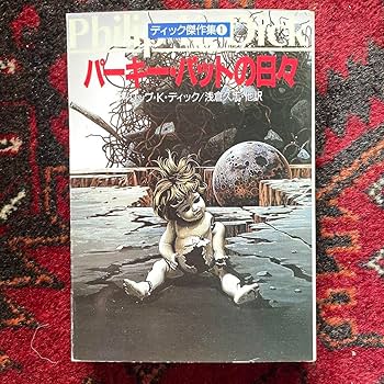 フィリップ•K•ディック　ハヤカワ23冊セット Amazon.co.jp: フィリップKディック ディック作品集1〜4