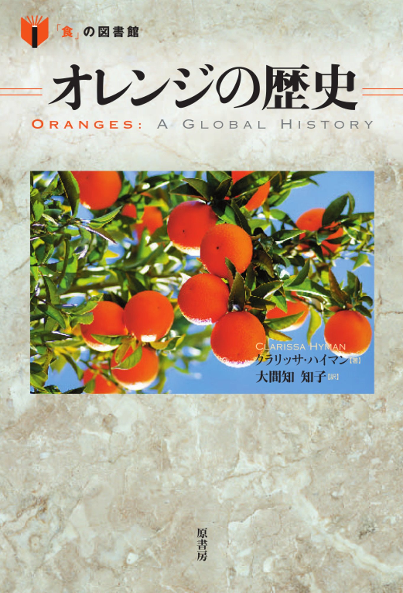 オレンジの歴史 (「食」の図書館) | クラリッサ・ハイマン, 大間知知子