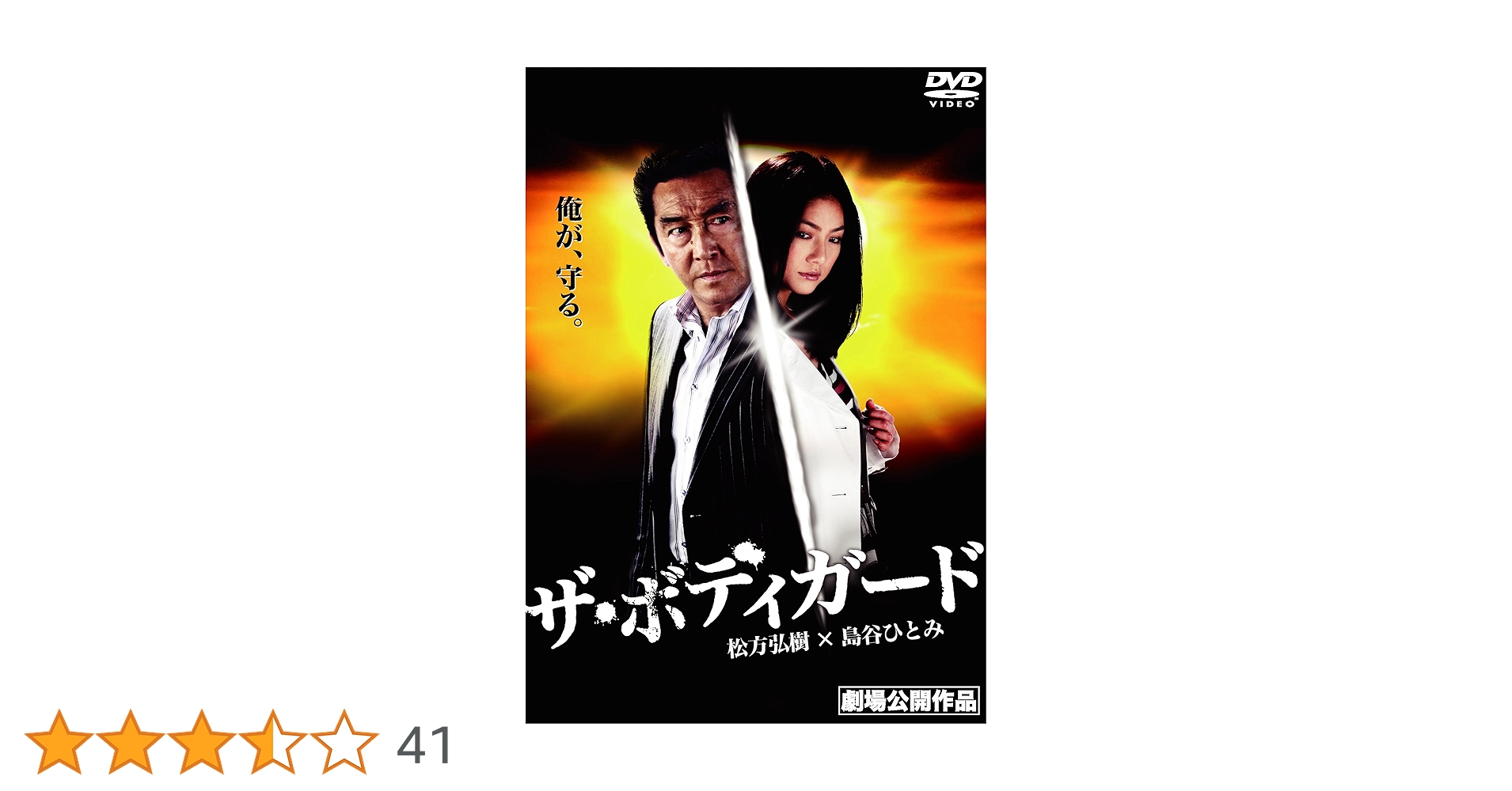 Amazon.co.jp: ザ・ボディガード [DVD] : 松方弘樹, 島谷ひとみ