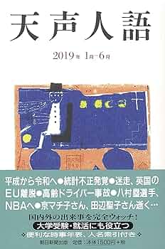 天声人語 2019年1月-6月 | 朝日新聞論説委員室 |本 | 通販 | Amazon