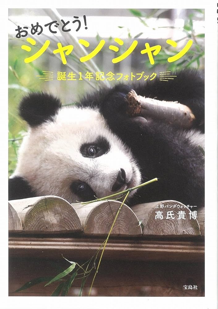 ⭐︎シャンシャンです、5本⭐︎ おめでとう! シャンシャン 誕生1年記念フォトブック 【特製