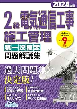 1級・2級 電気通信工事施工管理 第二次検定 CIC 2級電気通信工事施工管理技士 第一次検定 テキスト(改訂第二版
