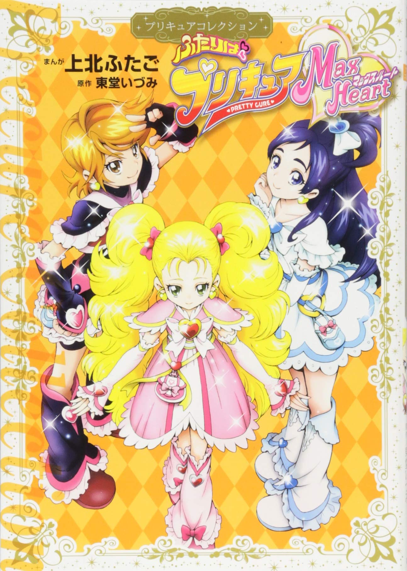 ふたりはプリキュア Max Heart プリキュアコレクション ワイドkc 上北 ふたご 東堂 いづみ 本 通販 Amazon ふたりはプリキュア Max Heart プリキュアコレクション ワイドkc 上北 ふたご 東堂 いづみ 本 通販 Amazon