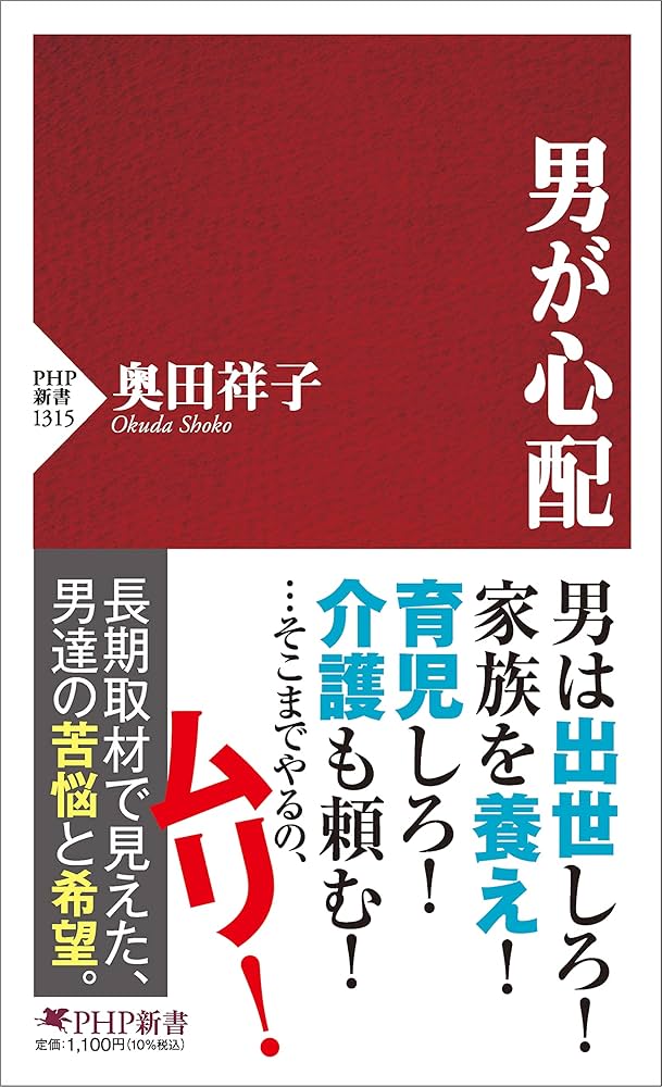 男が心配 (PHP新書) | 奥田 祥子 |本 | 通販 | Amazon