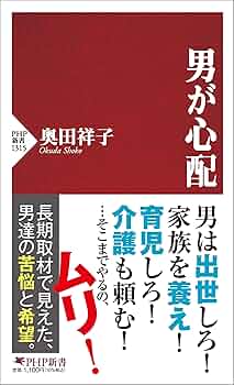 男が心配 (PHP新書) | 奥田 祥子 |本 | 通販 | Amazon