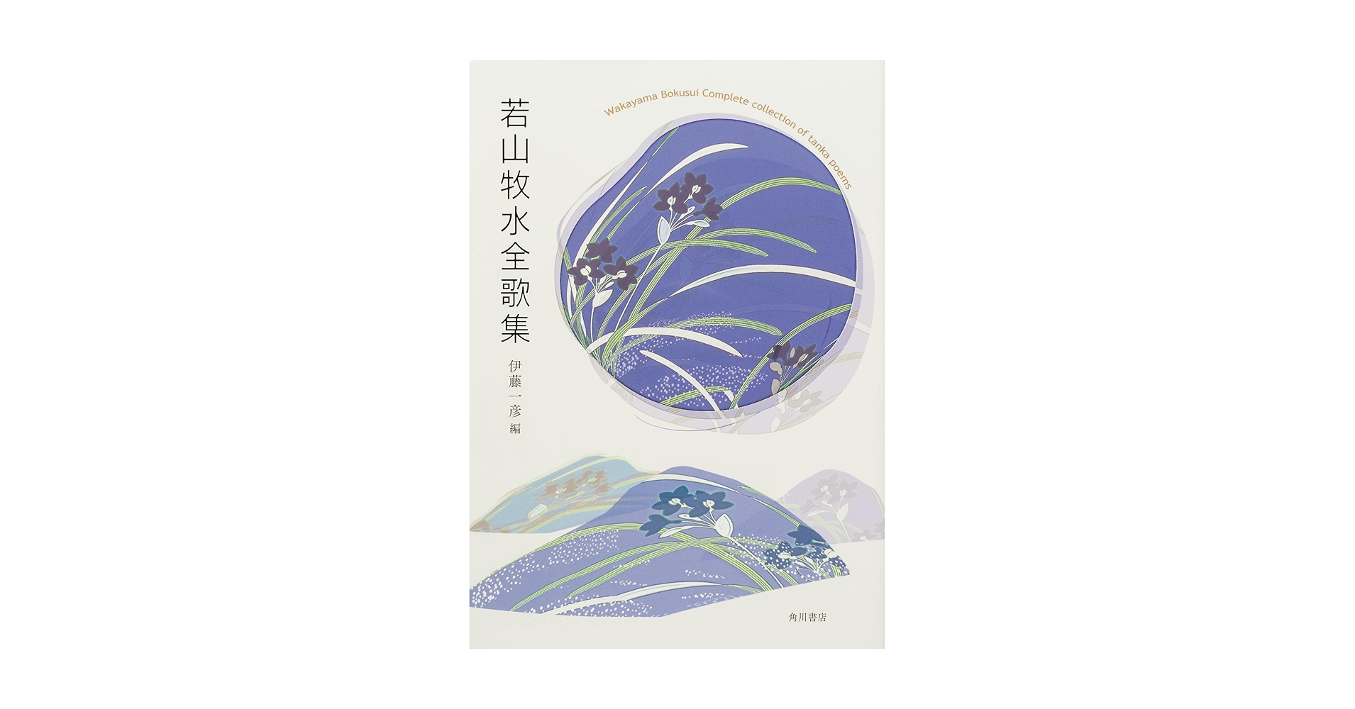 合同歌集　山清水 合同歌集山清水