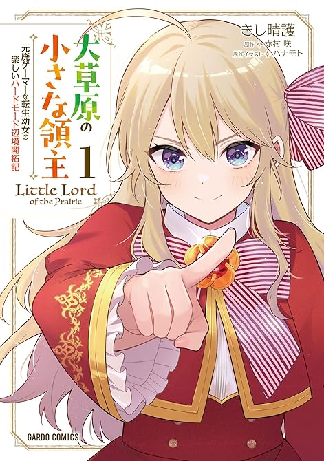『大草原の小さな領主 1　～元廃ゲーマーな転生幼女の楽しいハードモード辺境開拓記～』の表紙イラスト 電子書籍 漫画