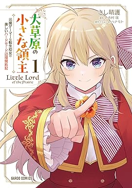 大草原の小さな領主 1　～元廃ゲーマーな転生幼女の楽しいハードモード辺境開拓記～ (ガルドコミックス)